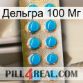 Дельгра 100 Мг new09